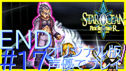 スターオーシャン1 First Departure R #17